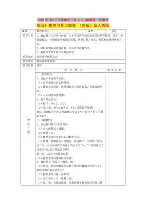 2019年(春)三年級(jí)數(shù)學(xué)下冊(cè) 2.5《除數(shù)是一位數(shù)的除法》整理與復(fù)習(xí)教案 （新版）新人教版.doc