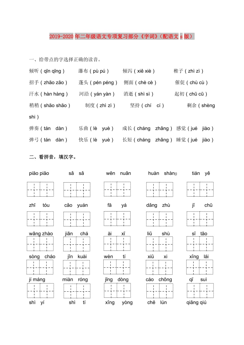 2019-2020年二年级语文专项复习部分《字词》（配语文s版）.doc_第1页