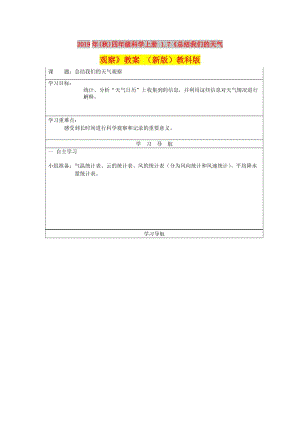 2019年(秋)四年級(jí)科學(xué)上冊 1.7《總結(jié)我們的天氣觀察》教案 （新版）教科版.doc