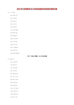 2019年一年級(jí)數(shù)學(xué) 20以內(nèi)的加減混合和連減口算練習(xí)題.doc