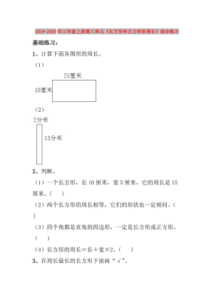 2019-2020年三年級(jí)上冊(cè)第八單元《長(zhǎng)方形和正方形的周長(zhǎng)》綜合練習(xí).doc