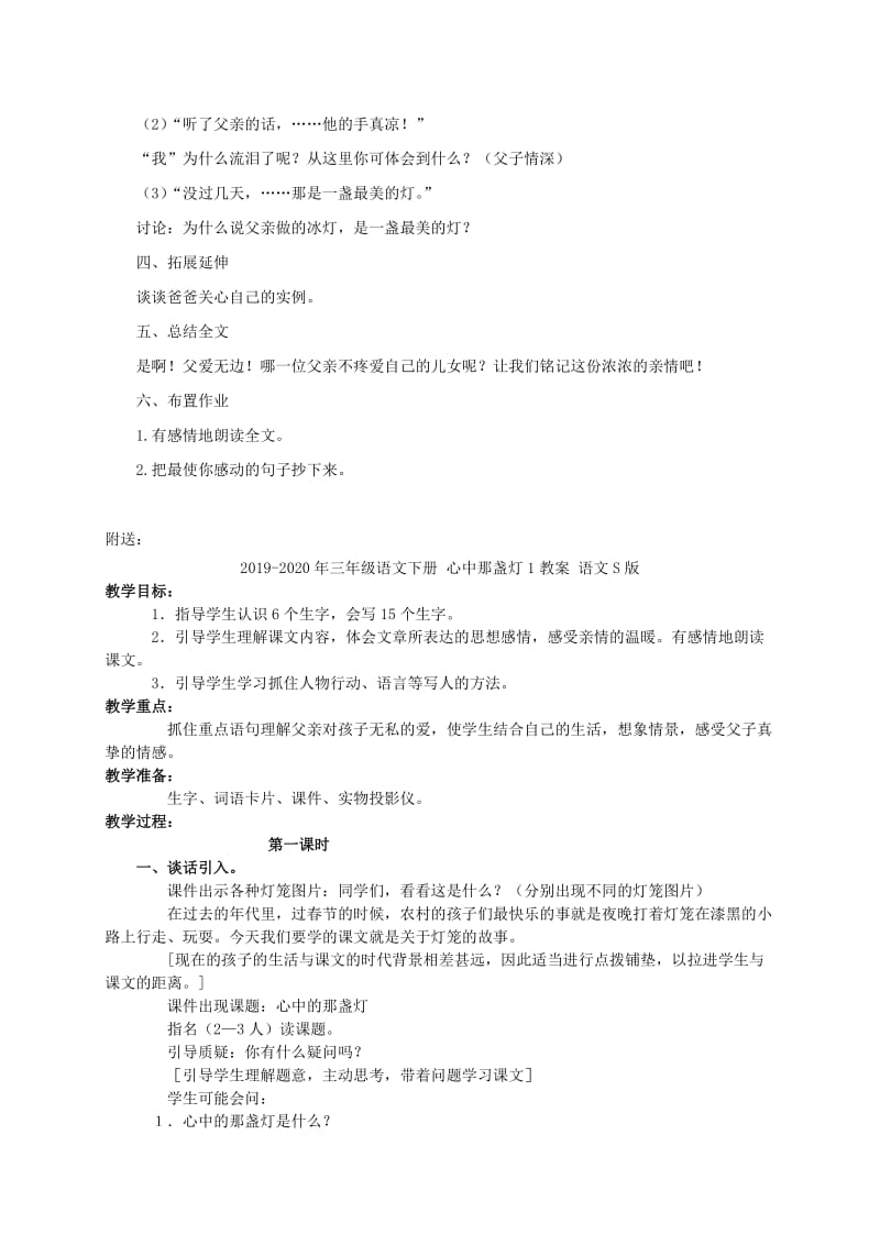 2019-2020年三年级语文下册 心中那盏灯 2教案 语文S版.doc_第3页