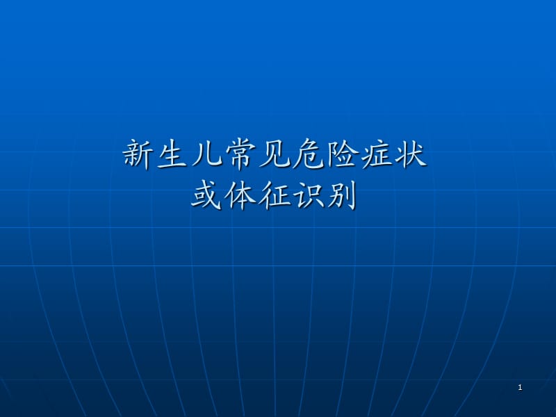 新生儿常见危险症ppt课件_第1页