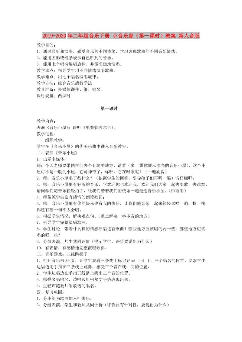 2019-2020年二年级音乐下册 小音乐家（第一课时）教案 新人音版.doc_第1页