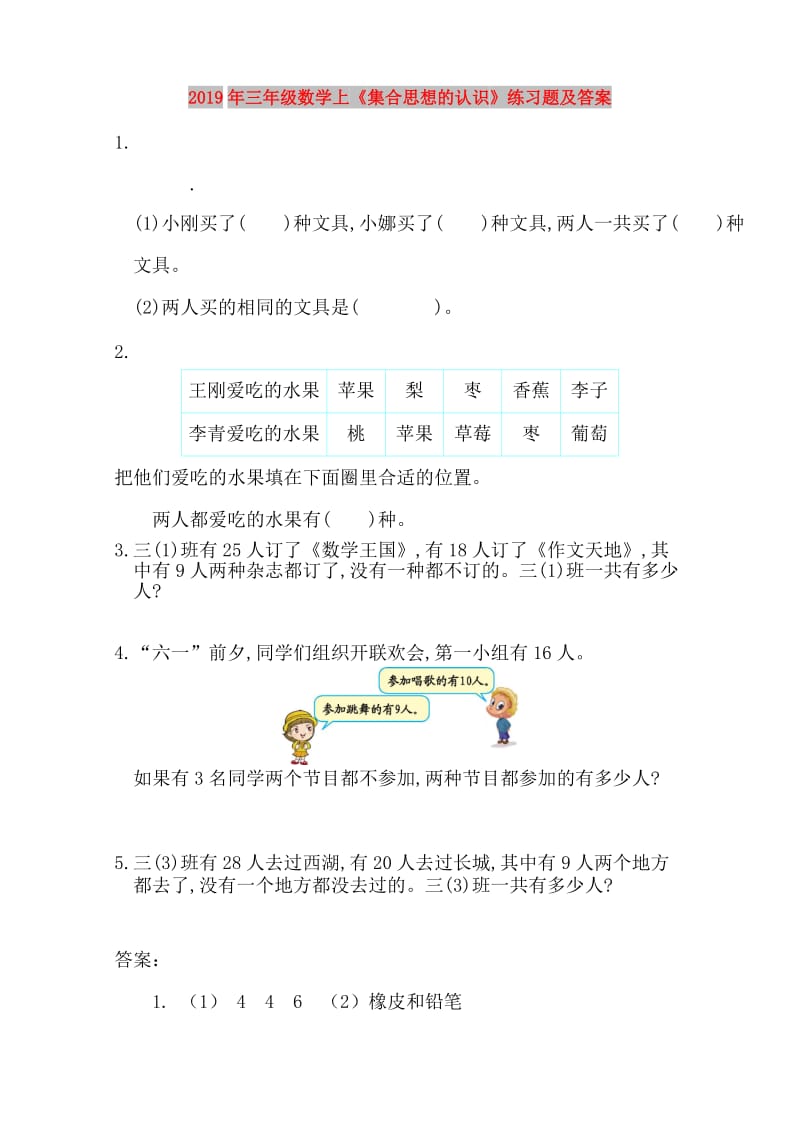 2019年三年级数学上《集合思想的认识》练习题及答案.doc_第1页