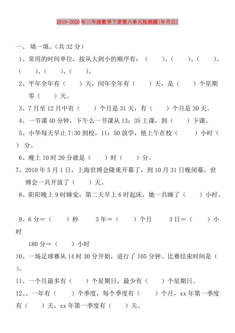 2019-2020年三年级数学下册第六单元检测题(年月日).doc_第1页