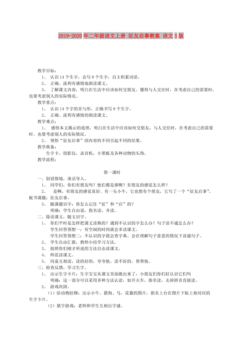 2019-2020年二年级语文上册 征友启事教案 语文S版.doc_第1页