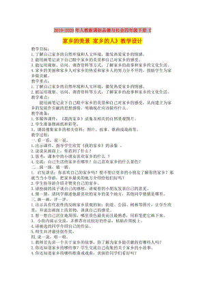 2019-2020年人教新課標(biāo)品德與社會(huì)四年級(jí)下冊(cè)《家鄉(xiāng)的美景 家鄉(xiāng)的人》教學(xué)設(shè)計(jì).doc