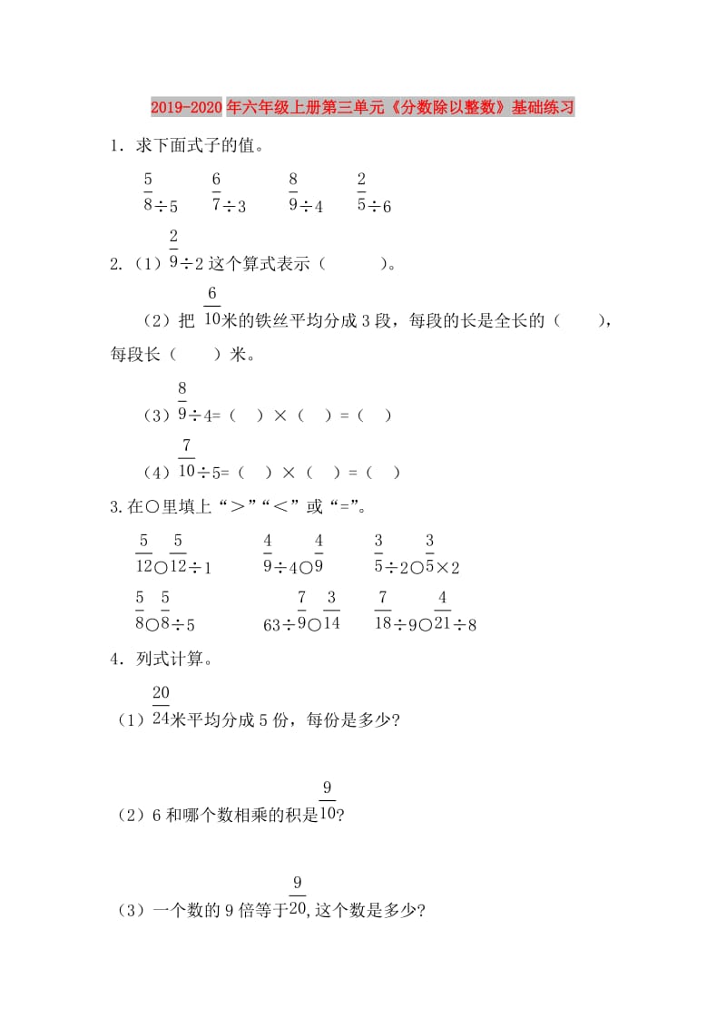 2019-2020年六年级上册第三单元《分数除以整数》基础练习.doc_第1页