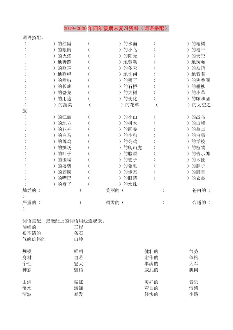 2019-2020年四年级期末复习资料（词语搭配）.doc_第1页