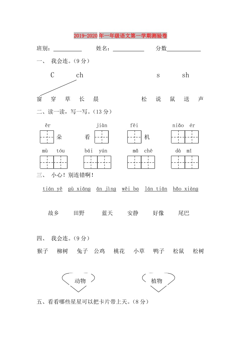 2019-2020年一年级语文第一学期测验卷.doc_第1页