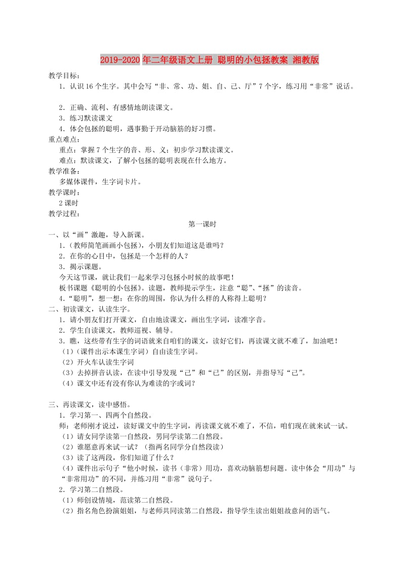 2019-2020年二年级语文上册 聪明的小包拯教案 湘教版.doc_第1页