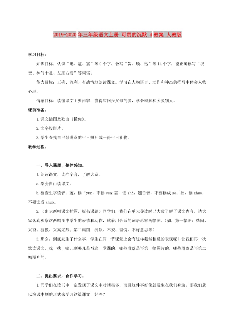 2019-2020年三年级语文上册 可贵的沉默 4教案 人教版.doc_第1页