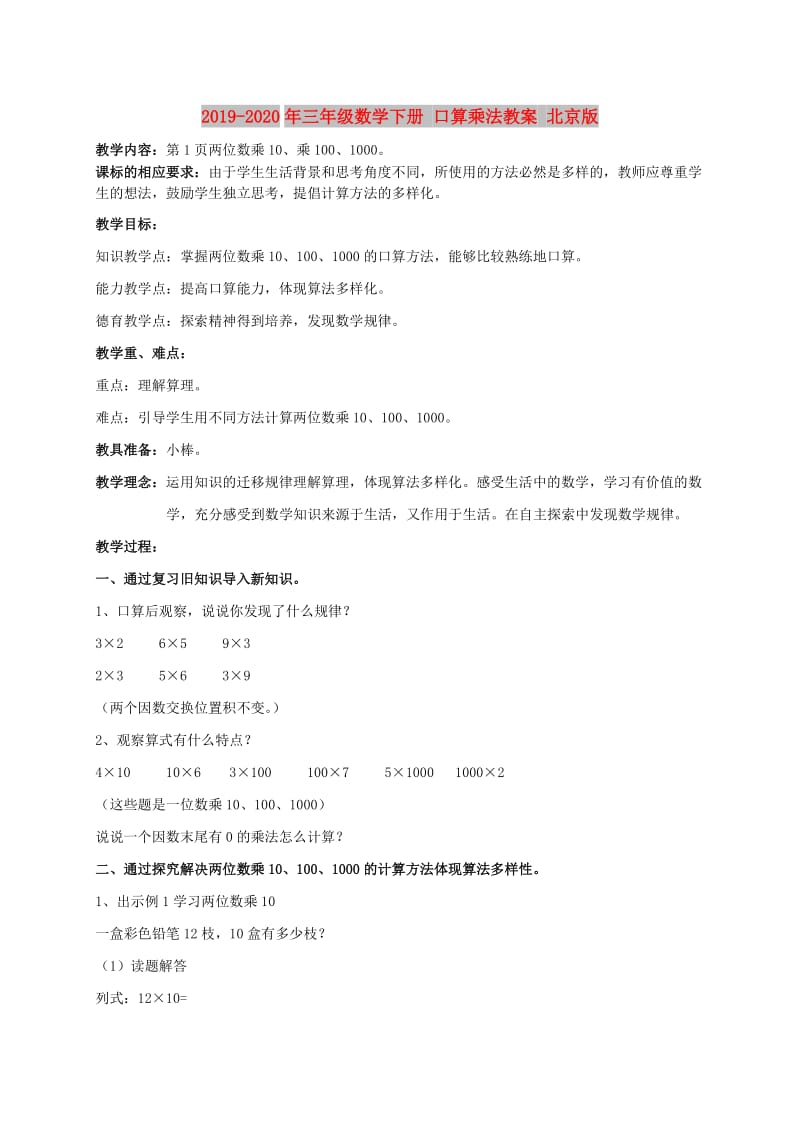2019-2020年三年级数学下册 口算乘法教案 北京版.doc_第1页