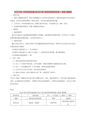 2019-2020年四年級(jí)品德與社會(huì)下冊(cè) 通信的種類和發(fā)展3教案 冀教版.doc