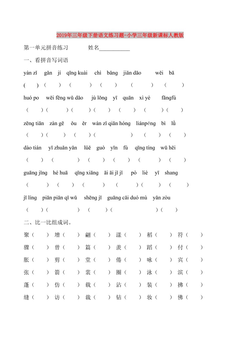 2019年三年级下册语文练习题-小学三年级新课标人教版.doc_第1页