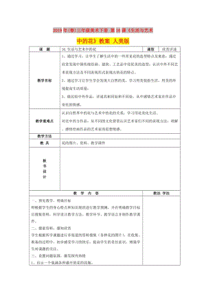 2019年(春)三年級(jí)美術(shù)下冊(cè) 第16課《生活與藝術(shù)中的花》教案 人美版.doc