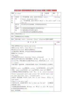 2019-2020年四年級(jí)英語(yǔ)上冊(cè) At school教案 （新版）冀教版.doc