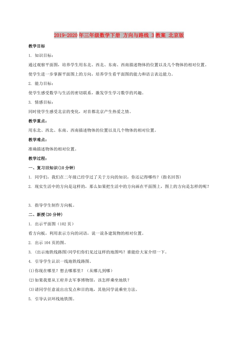 2019-2020年三年级数学下册 方向与路线 3教案 北京版.doc_第1页