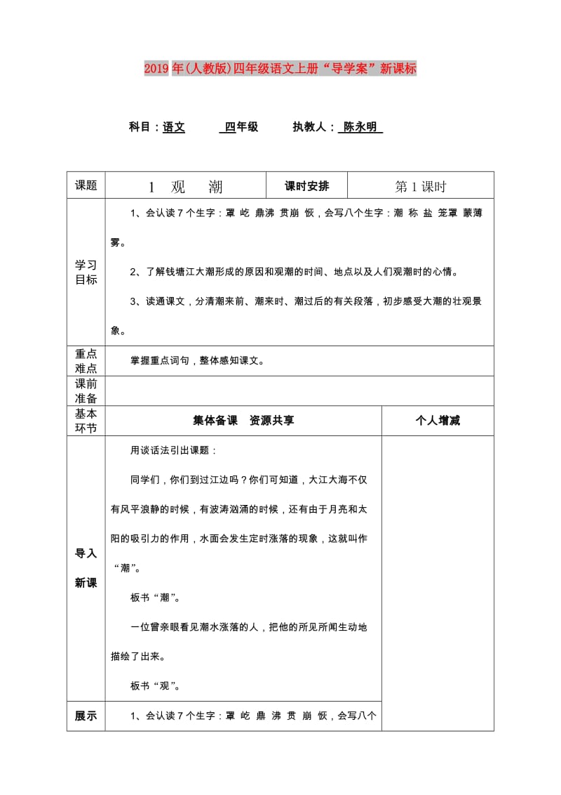 2019年(人教版)四年级语文上册“导学案”新课标.doc_第1页