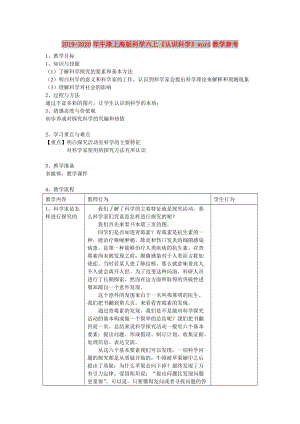 2019-2020年牛津上海版科學(xué)六上《認(rèn)識(shí)科學(xué)》word教學(xué)參考.doc