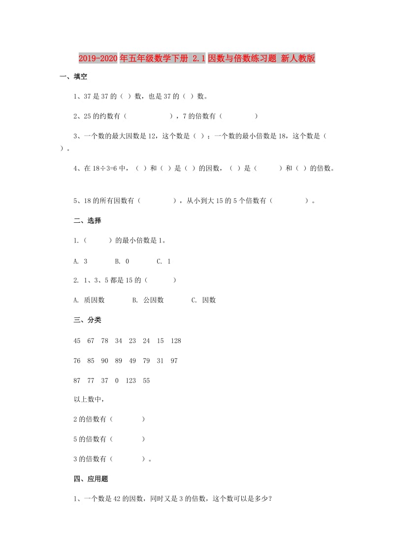 2019-2020年五年级数学下册 2.1因数与倍数练习题 新人教版.doc_第1页