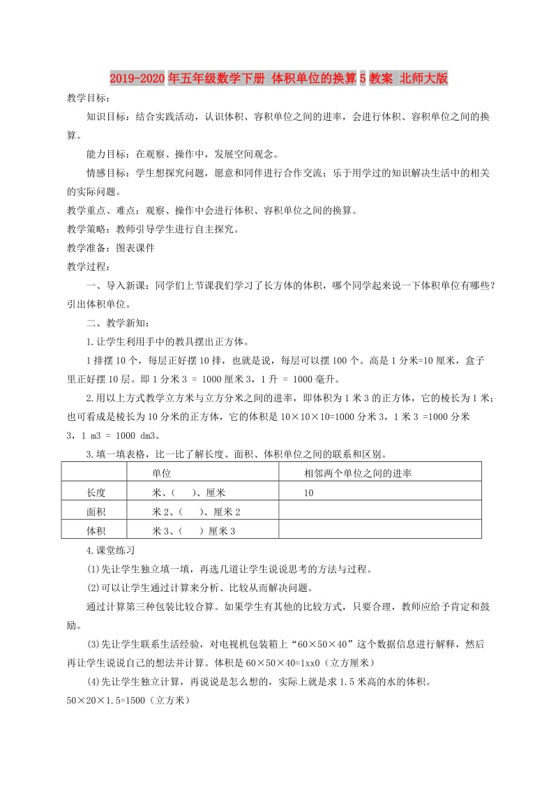 2019-2020年五年级数学下册 体积单位的换算5教案 北师大版.doc_第1页