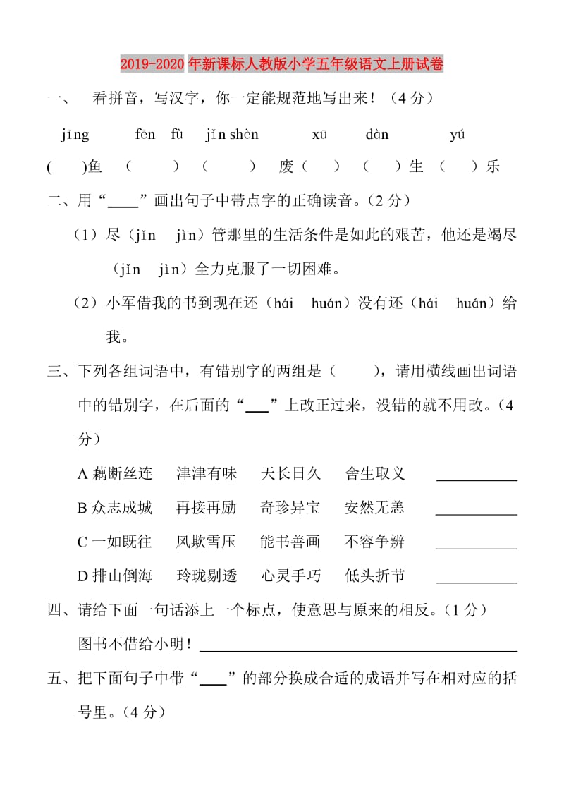 2019-2020年新课标人教版小学五年级语文上册试卷.doc_第1页