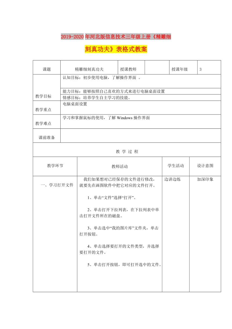 2019-2020年河北版信息技术三年级上册《精雕细刻真功夫》表格式教案.doc_第1页