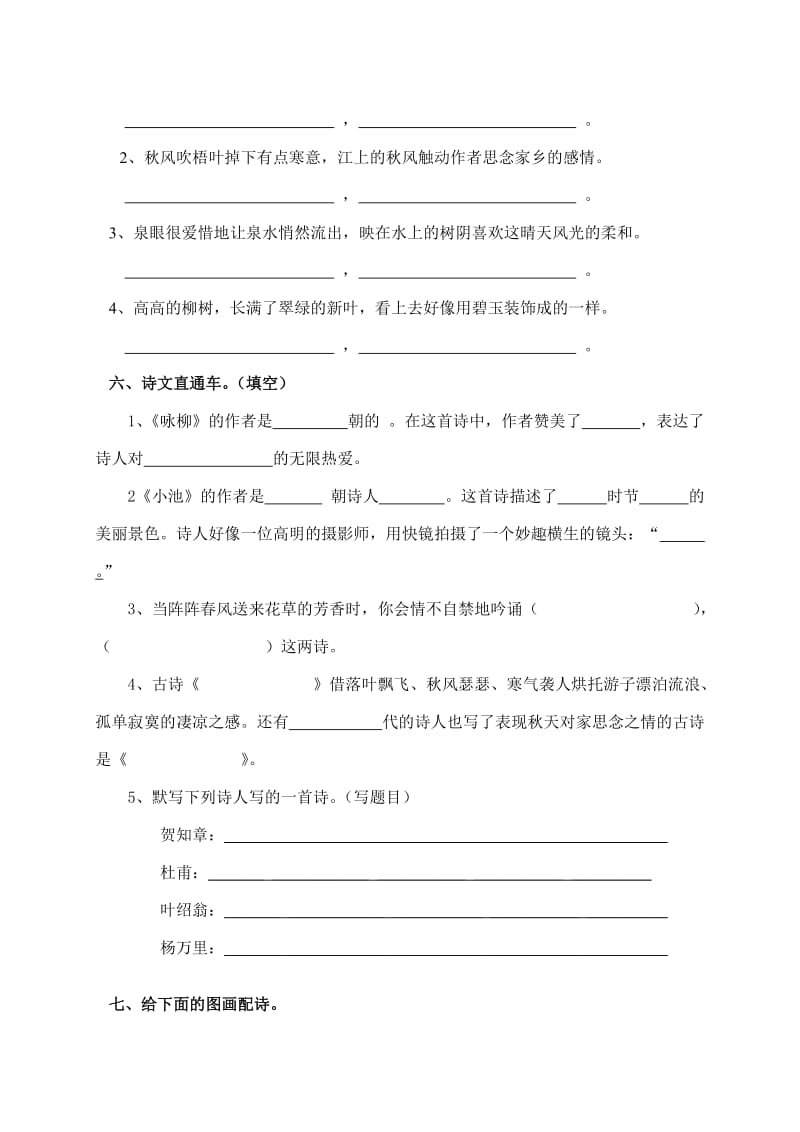 2019-2020年二年级语文专项复习部分《古诗文》（配语文s版）.doc_第2页