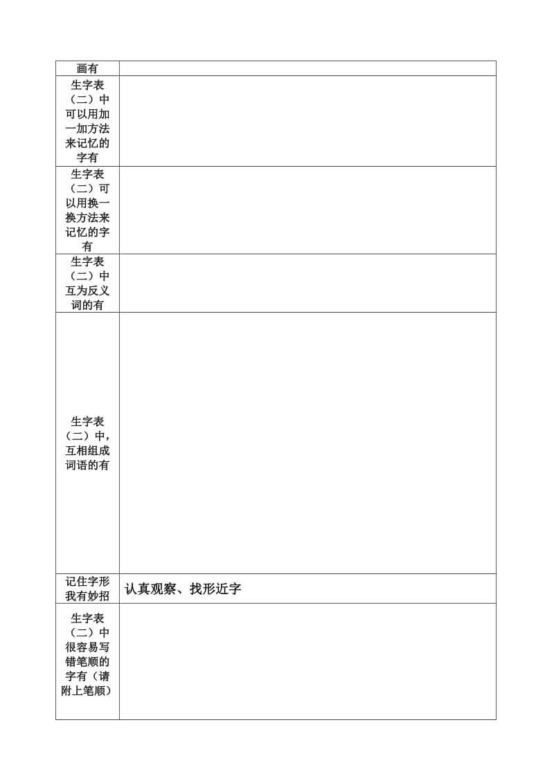 2019年一年级上册四会字学生自主复习表格-新课标人教版小学一年级.doc_第2页