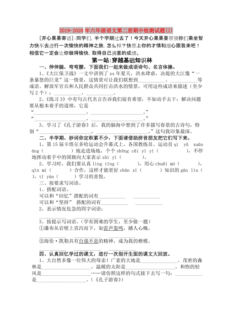 2019-2020年六年级语文第二册期中检测试题(I).doc_第1页