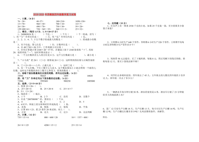 2019-2020年苏教版四年级数学复习试卷.doc_第1页