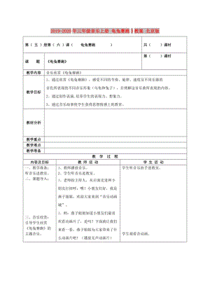 2019-2020年三年級(jí)音樂上冊(cè) 龜兔賽跑3教案 北京版.doc