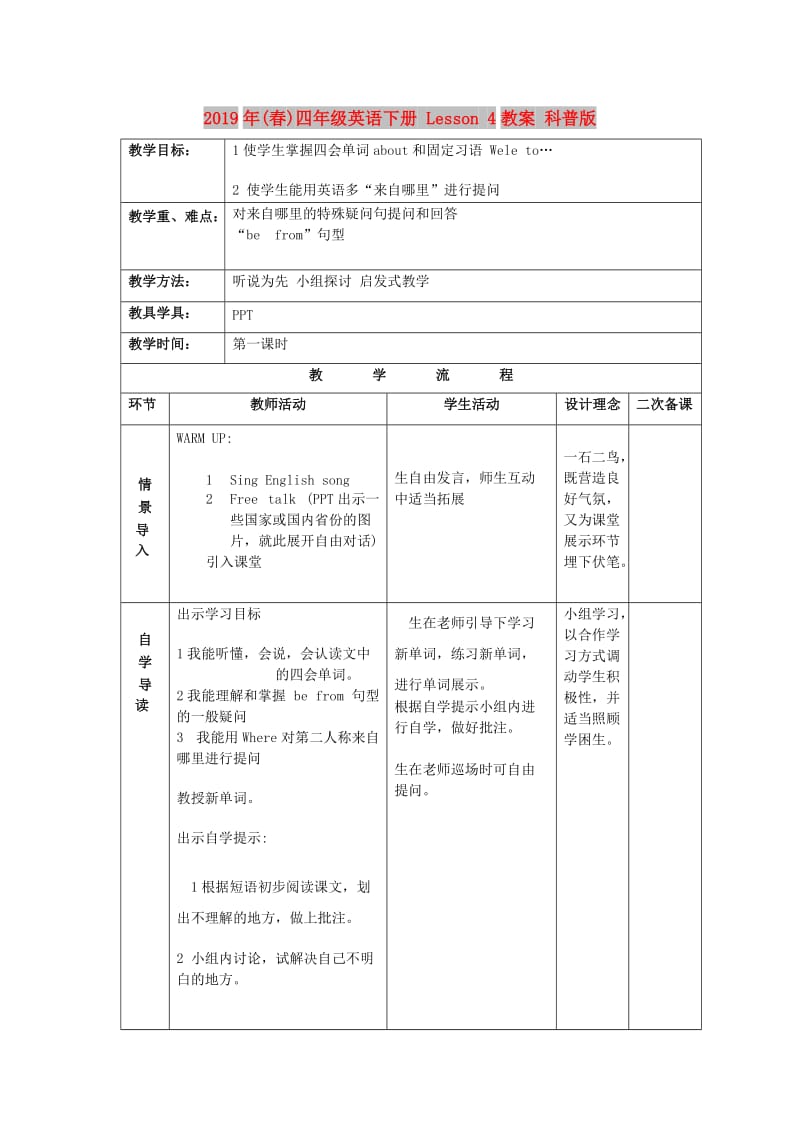 2019年(春)四年级英语下册 Lesson 4教案 科普版.doc_第1页