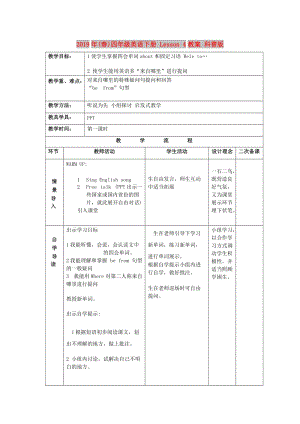 2019年(春)四年級英語下冊 Lesson 4教案 科普版.doc