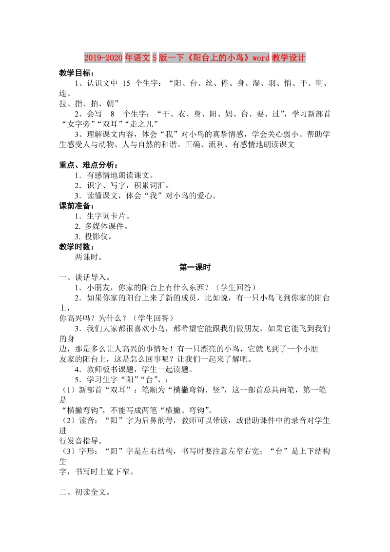 2019-2020年语文S版一下《阳台上的小鸟》word教学设计.doc_第1页