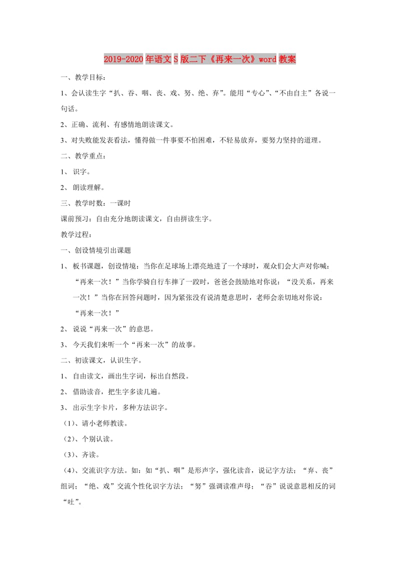 2019-2020年语文S版二下《再来一次》word教案.doc_第1页