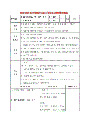 2019-2020年六年級數(shù)學(xué)上冊 分?jǐn)?shù)除以分?jǐn)?shù)教案 蘇教版.doc