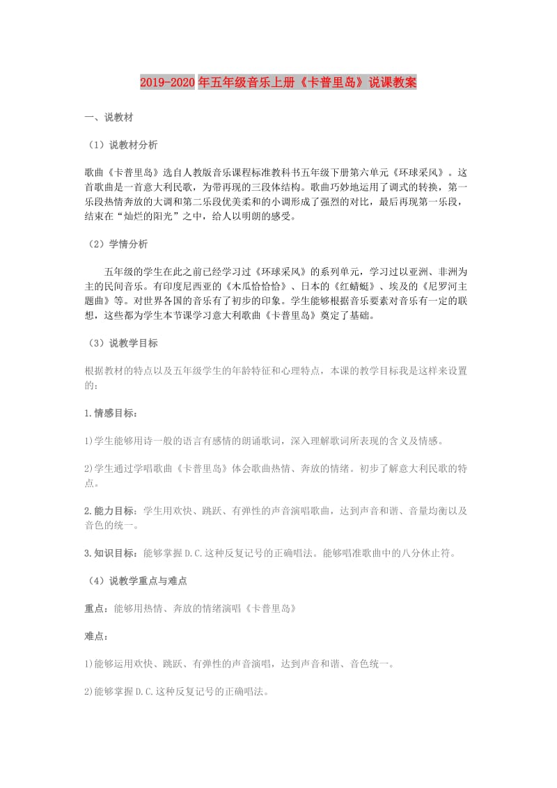 2019-2020年五年级音乐上册《卡普里岛》说课教案.doc_第1页