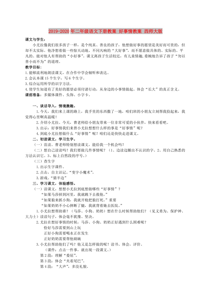 2019-2020年二年级语文下册教案 好事情教案 西师大版.doc_第1页