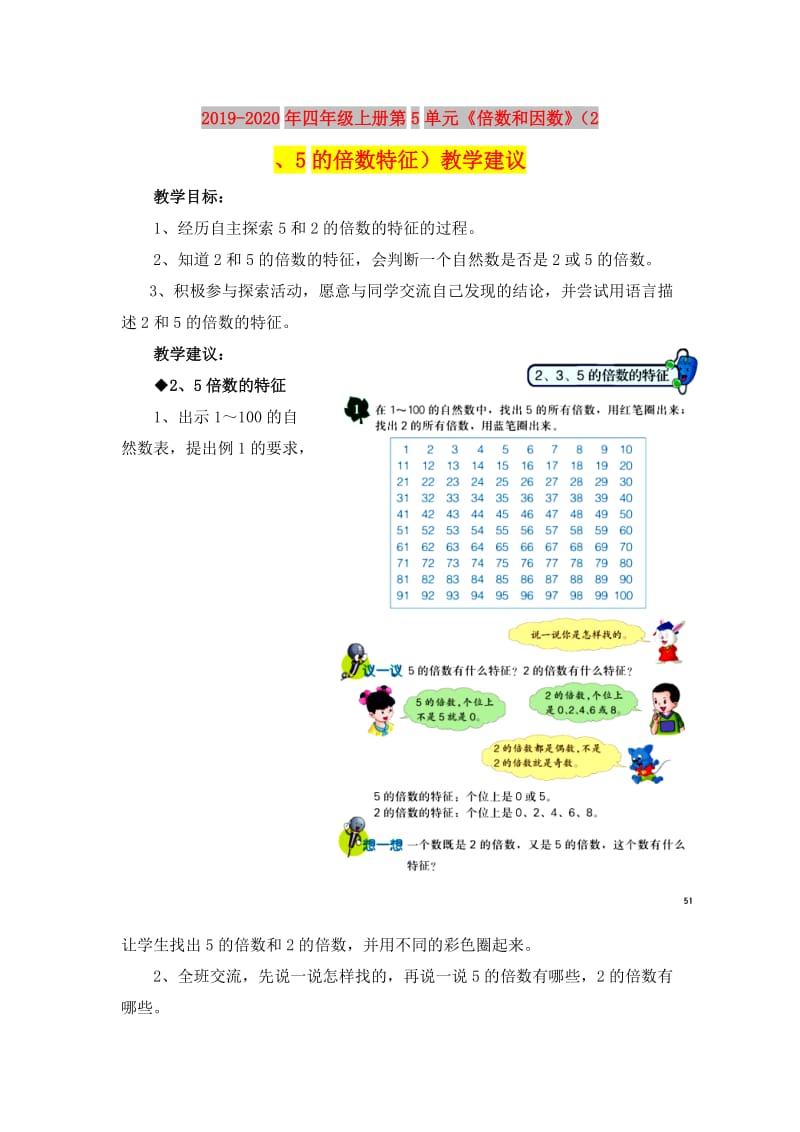 2019-2020年四年级上册第5单元《倍数和因数》（2、5的倍数特征）教学建议.doc_第1页