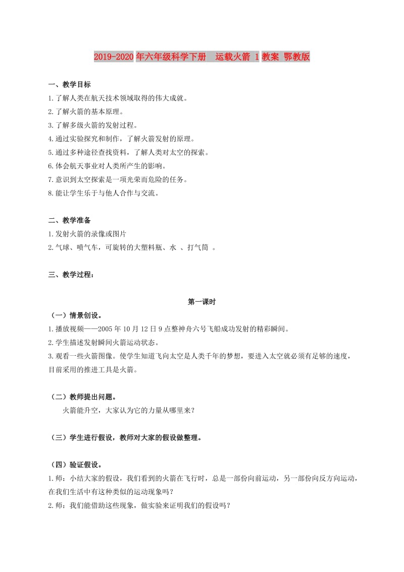 2019-2020年六年级科学下册 运载火箭 1教案 鄂教版.doc_第1页