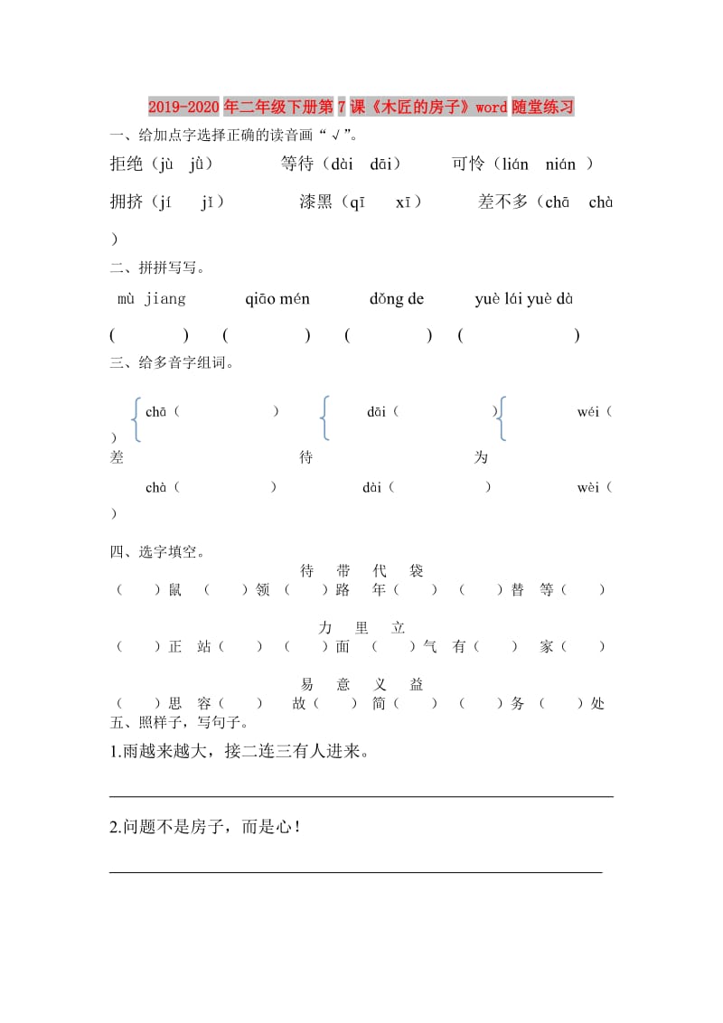 2019-2020年二年级下册第7课《木匠的房子》word随堂练习.doc_第1页