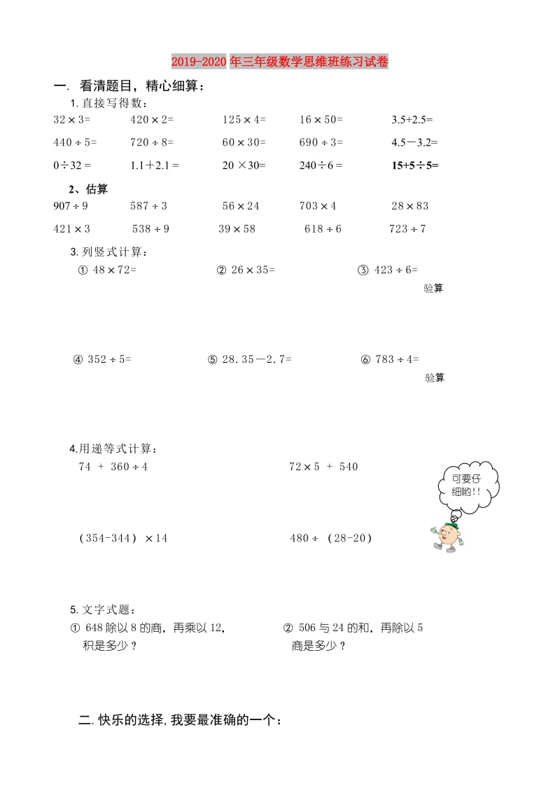 2019-2020年三年级数学思维班练习试卷.doc_第1页