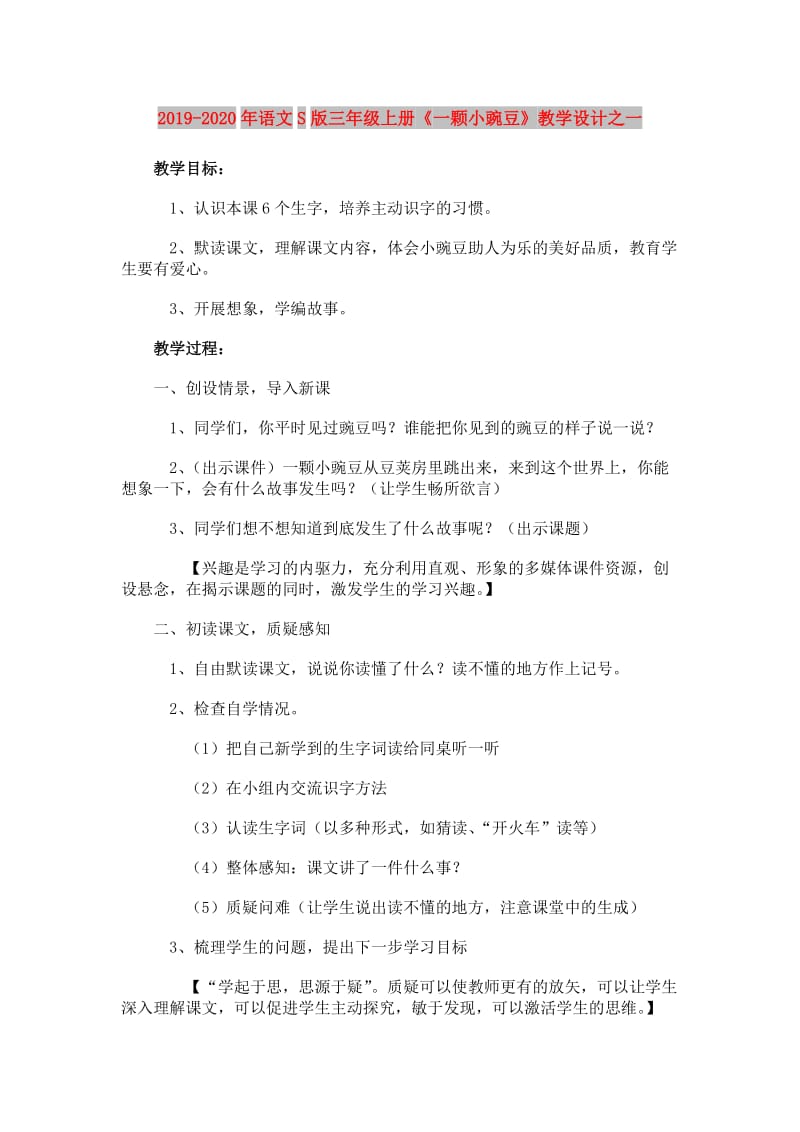 2019-2020年语文S版三年级上册《一颗小豌豆》教学设计之一.doc_第1页