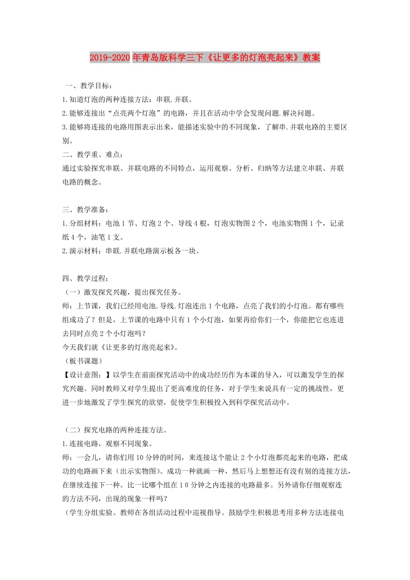 2019-2020年青岛版科学三下《让更多的灯泡亮起来》教案.doc_第1页