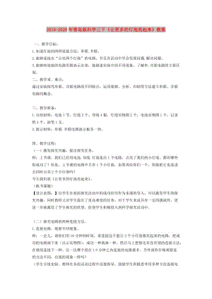 2019-2020年青島版科學(xué)三下《讓更多的燈泡亮起來》教案.doc