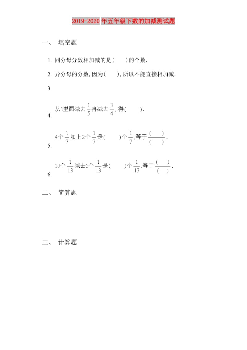 2019-2020年五年级下数的加减测试题.doc_第1页