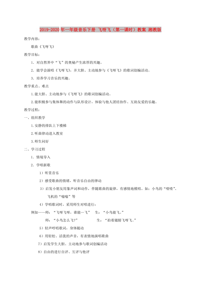 2019-2020年一年级音乐下册 飞呀飞（第一课时）教案 湘教版.doc_第1页